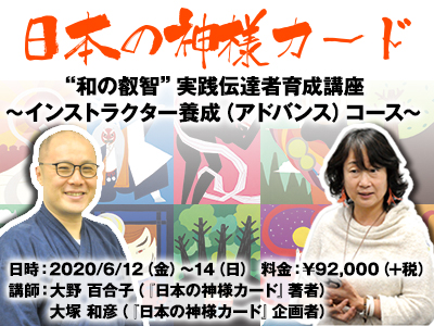 『日本の神様カード』インストラクター養成コース（オンライン講座）