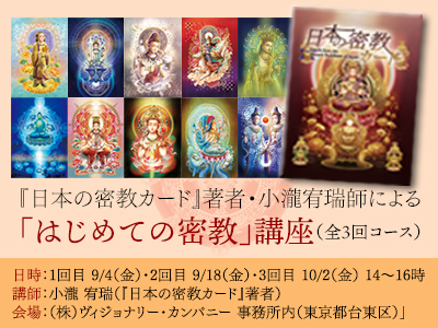 『日本の密教カード』著者・小瀧宥瑞師による「はじめての密教」講座