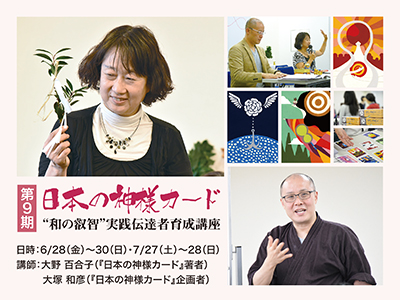 第9回『日本の神様カード』“和の叡智”実践伝達者育成講座